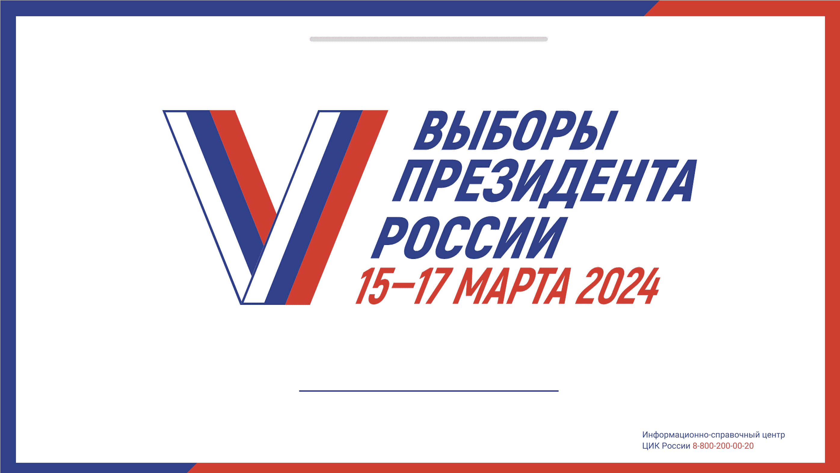 Выборы президента РФ 2024